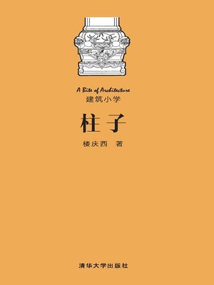 cover image of 柱子